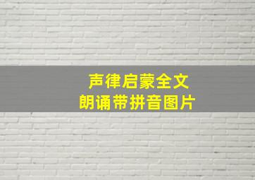 声律启蒙全文朗诵带拼音图片