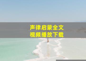 声律启蒙全文视频播放下载