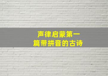 声律启蒙第一篇带拼音的古诗