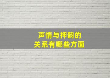 声情与押韵的关系有哪些方面