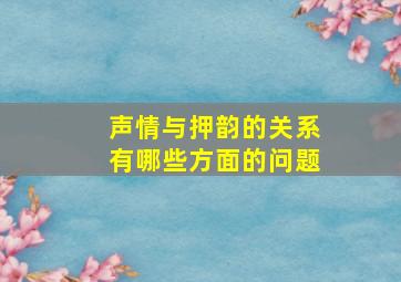 声情与押韵的关系有哪些方面的问题