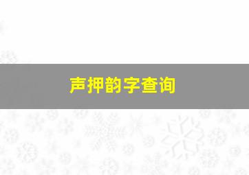 声押韵字查询