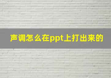 声调怎么在ppt上打出来的