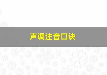 声调注音口诀