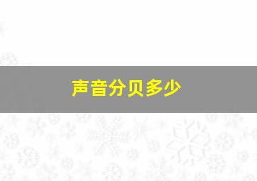 声音分贝多少