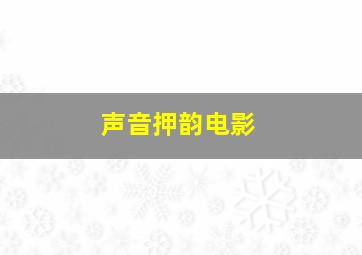 声音押韵电影