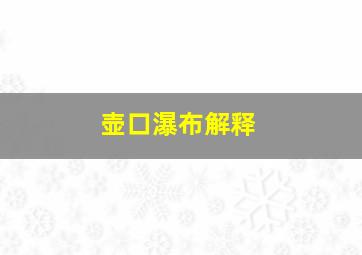 壶口瀑布解释