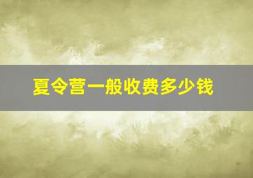 夏令营一般收费多少钱