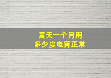 夏天一个月用多少度电算正常