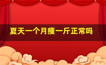 夏天一个月瘦一斤正常吗