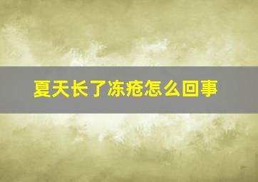 夏天长了冻疮怎么回事