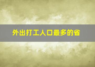 外出打工人口最多的省