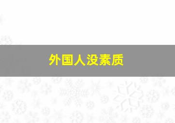 外国人没素质