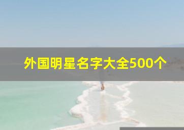 外国明星名字大全500个