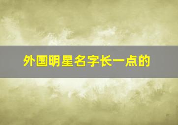 外国明星名字长一点的