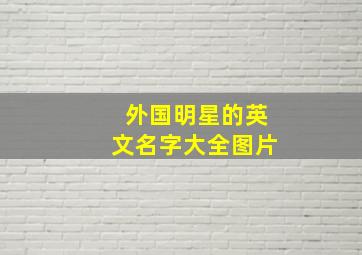 外国明星的英文名字大全图片