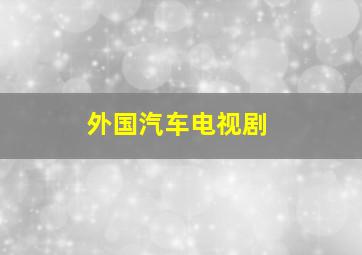 外国汽车电视剧