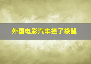 外国电影汽车撞了袋鼠