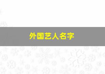 外国艺人名字