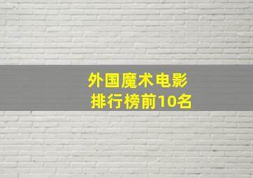 外国魔术电影排行榜前10名