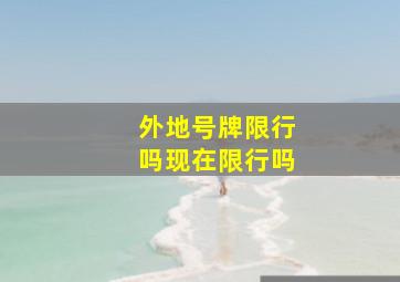 外地号牌限行吗现在限行吗