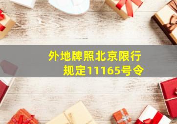 外地牌照北京限行规定11165号令