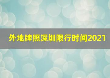 外地牌照深圳限行时间2021