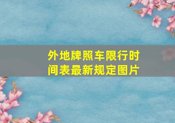 外地牌照车限行时间表最新规定图片