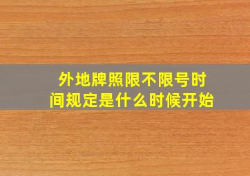 外地牌照限不限号时间规定是什么时候开始