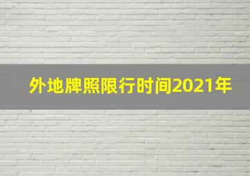 外地牌照限行时间2021年