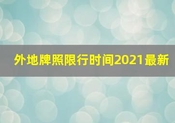 外地牌照限行时间2021最新