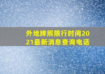 外地牌照限行时间2021最新消息查询电话