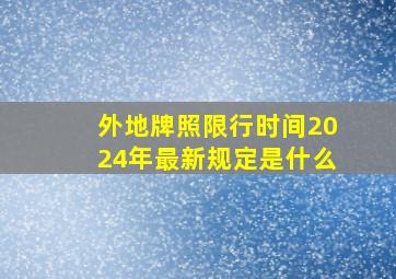 外地牌照限行时间2024年最新规定是什么