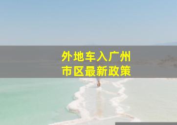 外地车入广州市区最新政策