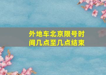 外地车北京限号时间几点至几点结束