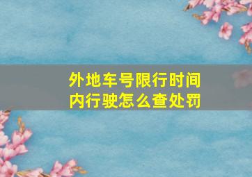 外地车号限行时间内行驶怎么查处罚