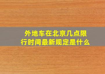 外地车在北京几点限行时间最新规定是什么