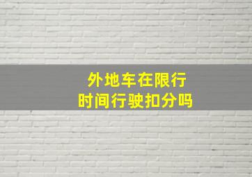 外地车在限行时间行驶扣分吗