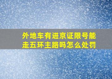 外地车有进京证限号能走五环主路吗怎么处罚