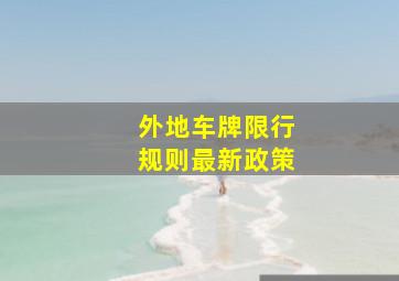 外地车牌限行规则最新政策