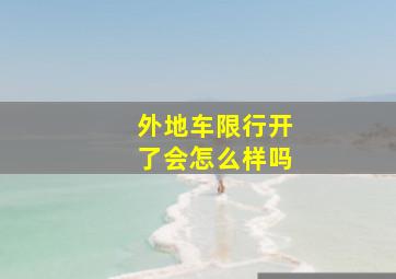 外地车限行开了会怎么样吗