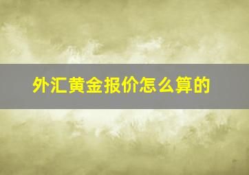 外汇黄金报价怎么算的