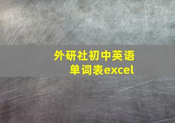 外研社初中英语单词表excel