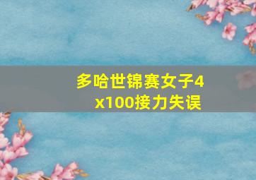 多哈世锦赛女子4x100接力失误