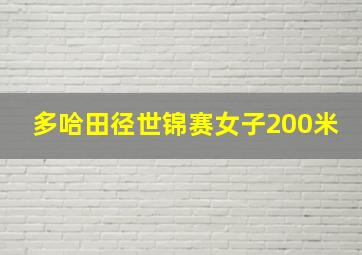 多哈田径世锦赛女子200米