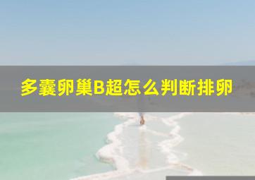 多囊卵巢B超怎么判断排卵