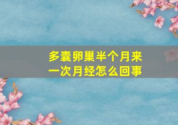 多囊卵巢半个月来一次月经怎么回事