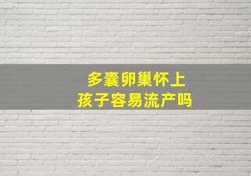 多囊卵巢怀上孩子容易流产吗