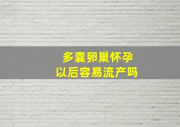 多囊卵巢怀孕以后容易流产吗