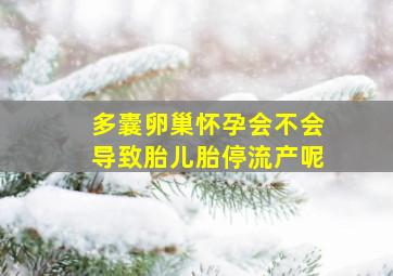 多囊卵巢怀孕会不会导致胎儿胎停流产呢